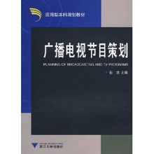 廣播電視節目策劃、欄目打造與整合推廣策略